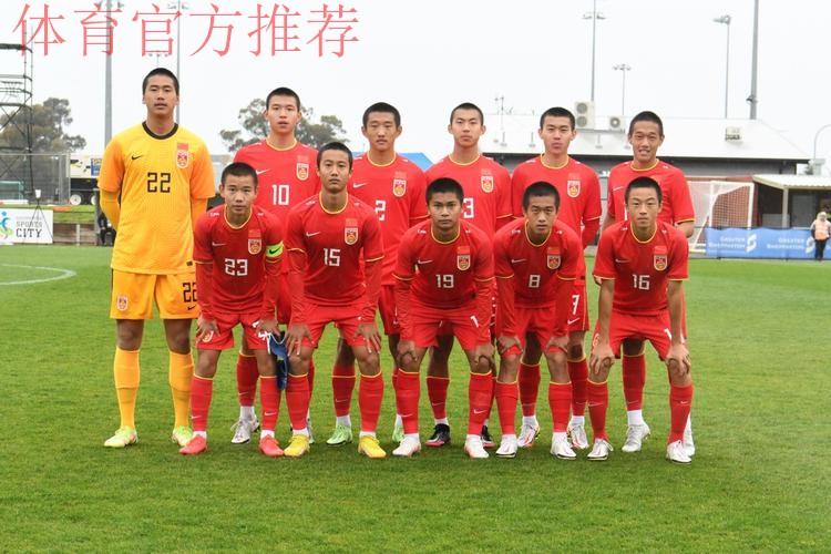 2023年U-17亚洲杯预选赛 中国队9-0战胜柬埔寨队